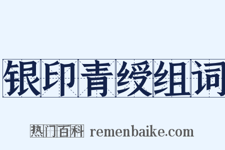 银印青绶组词是什么意思的图片